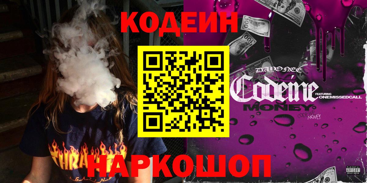 Кодеин напиток Lean (лин) Амурск